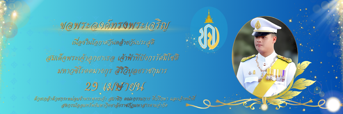 วันคล้ายวันประสูติสมเด็จพระเจ้าลูกยาเธอเจ้าฟ้าทีปังกรรัสมีโชติ มหาวชิโรตตมากูร สิริวิบูลยราชกุมาร